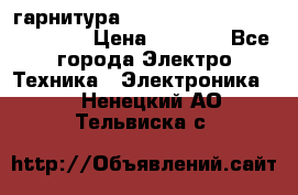 Bluetooth гарнитура Xiaomi Mi Bluetooth Headset › Цена ­ 1 990 - Все города Электро-Техника » Электроника   . Ненецкий АО,Тельвиска с.